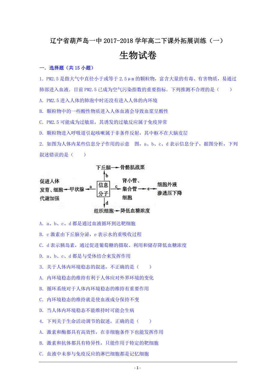 辽宁省2017-2018学年高二下学期(一）生物---精校Word版含答案_第1页