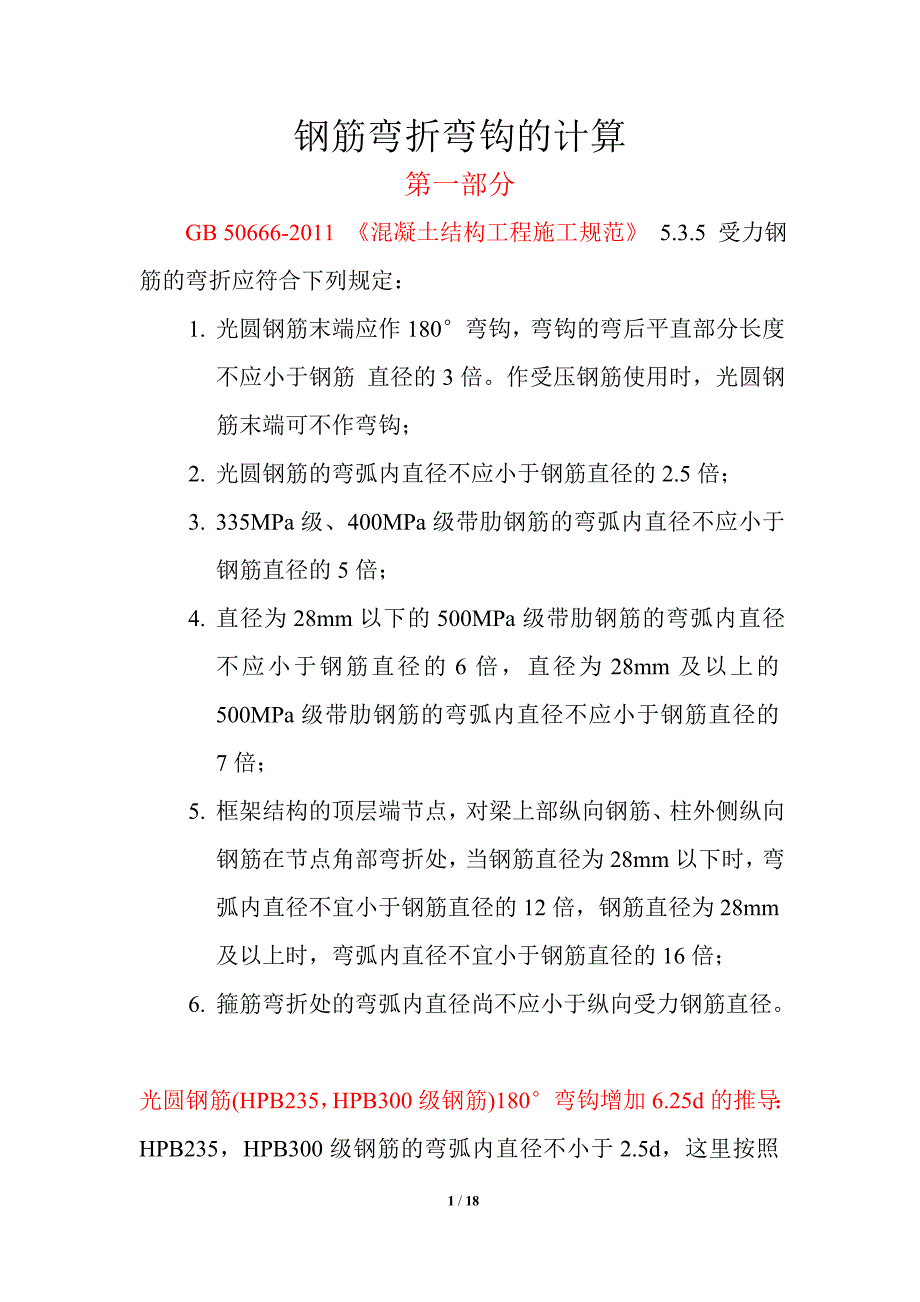 钢筋弯折弯钩计算_第1页