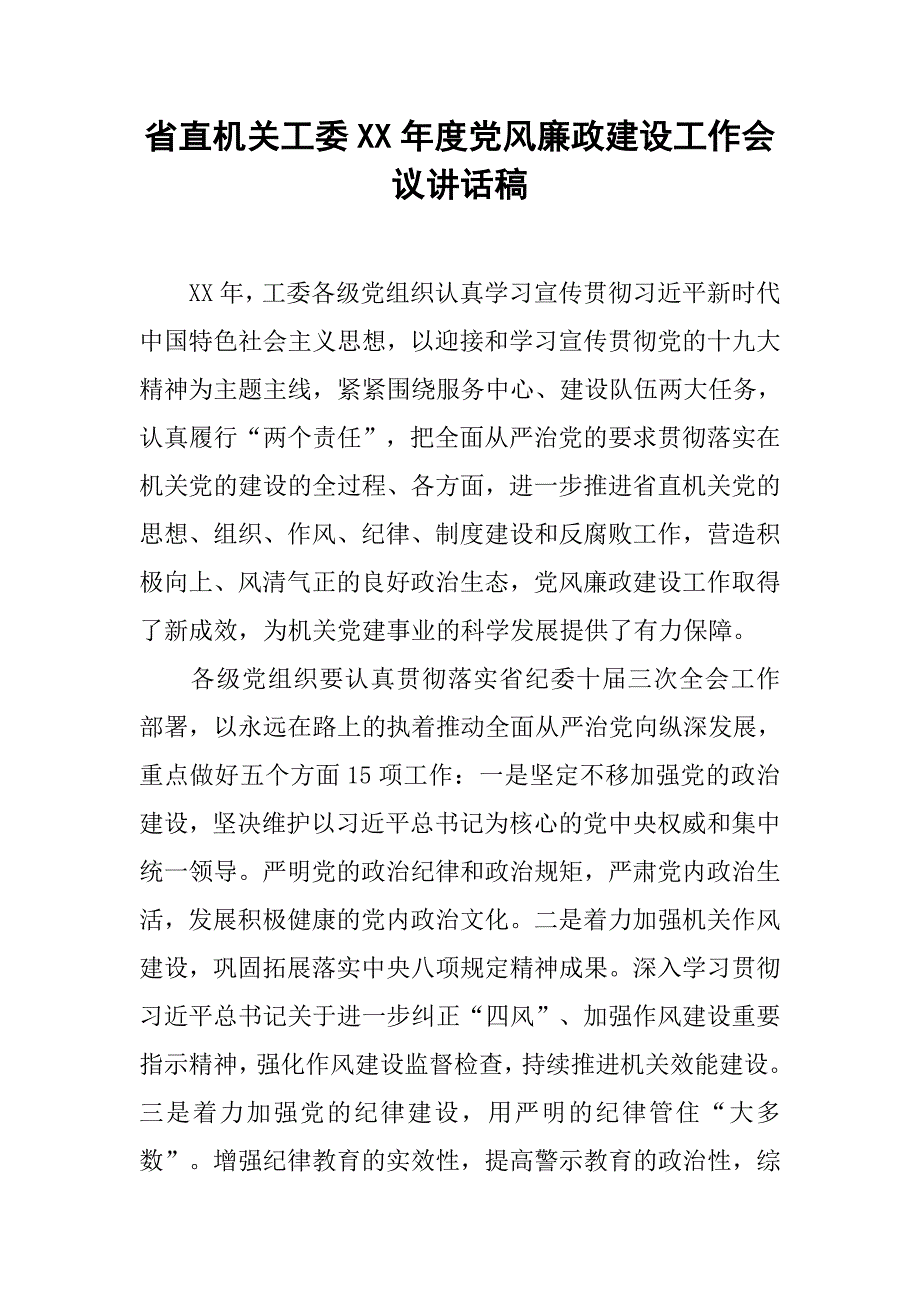 省直机关工委xx年度党风廉政建设工作会议讲话稿_第1页