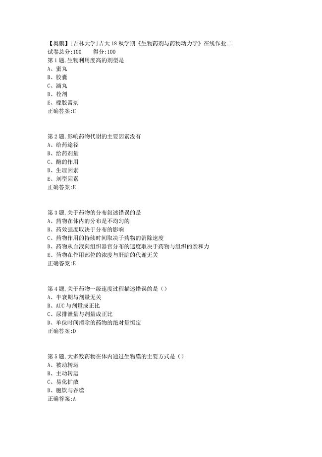 [吉林大学]吉大18秋学期《生物药剂与药物动力学》在线作业二1