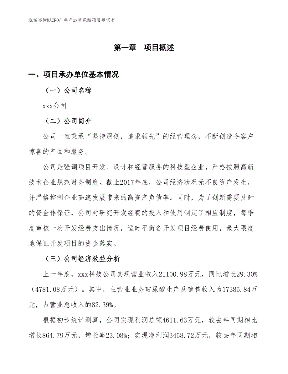 年产xx玻尿酸项目建议书_第3页