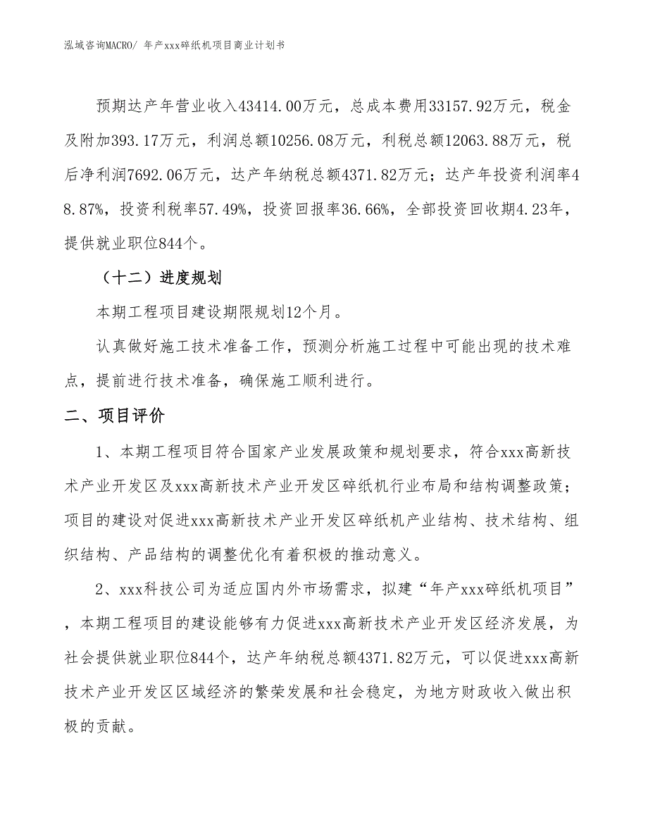 年产xxx碎纸机项目商业计划书_第3页