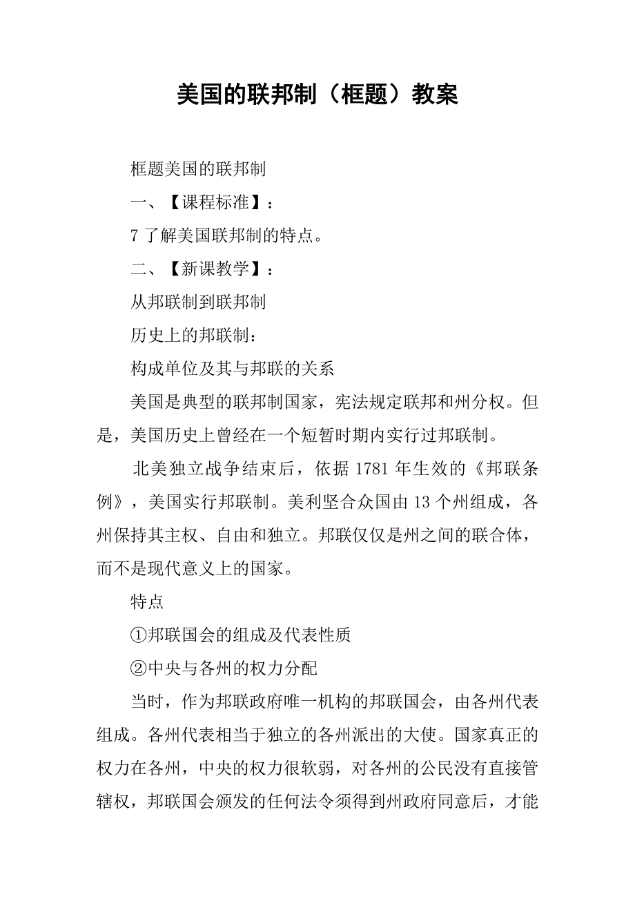 美国的联邦制（框题）教案_第1页