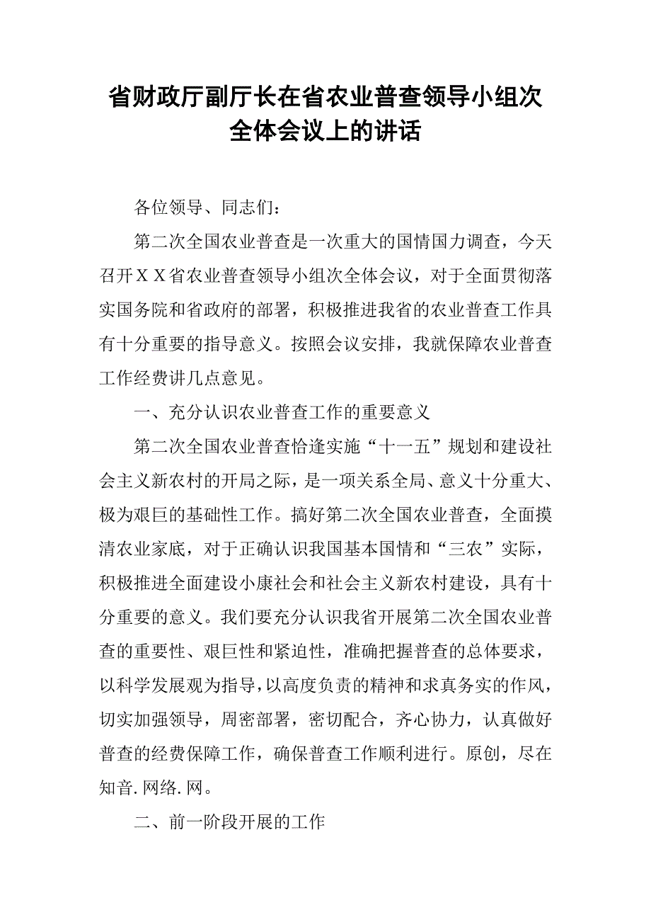 省财政厅副厅长在省农业普查领导小组次全体会议上的讲话_第1页