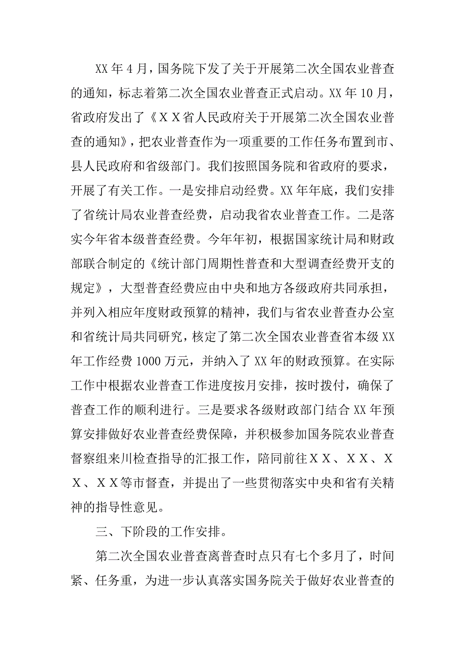 省财政厅副厅长在省农业普查领导小组次全体会议上的讲话_第2页