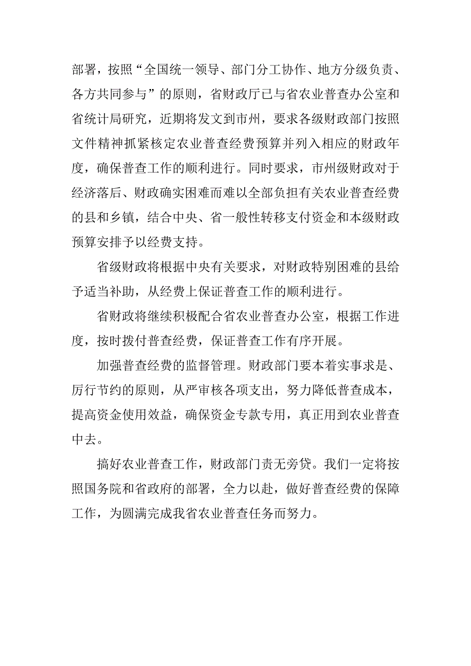 省财政厅副厅长在省农业普查领导小组次全体会议上的讲话_第3页