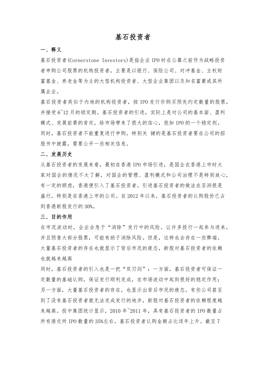 香港联交所对基石投资者的规定_第1页