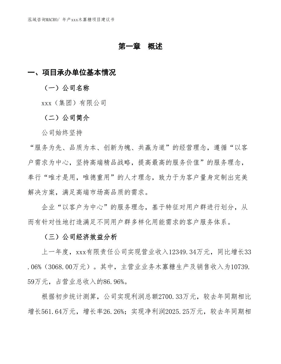 年产xxx木寡糖项目建议书_第3页