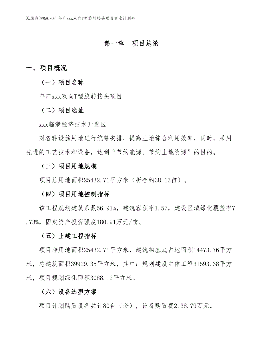 年产xxx双向T型旋转接头项目商业计划书_第1页