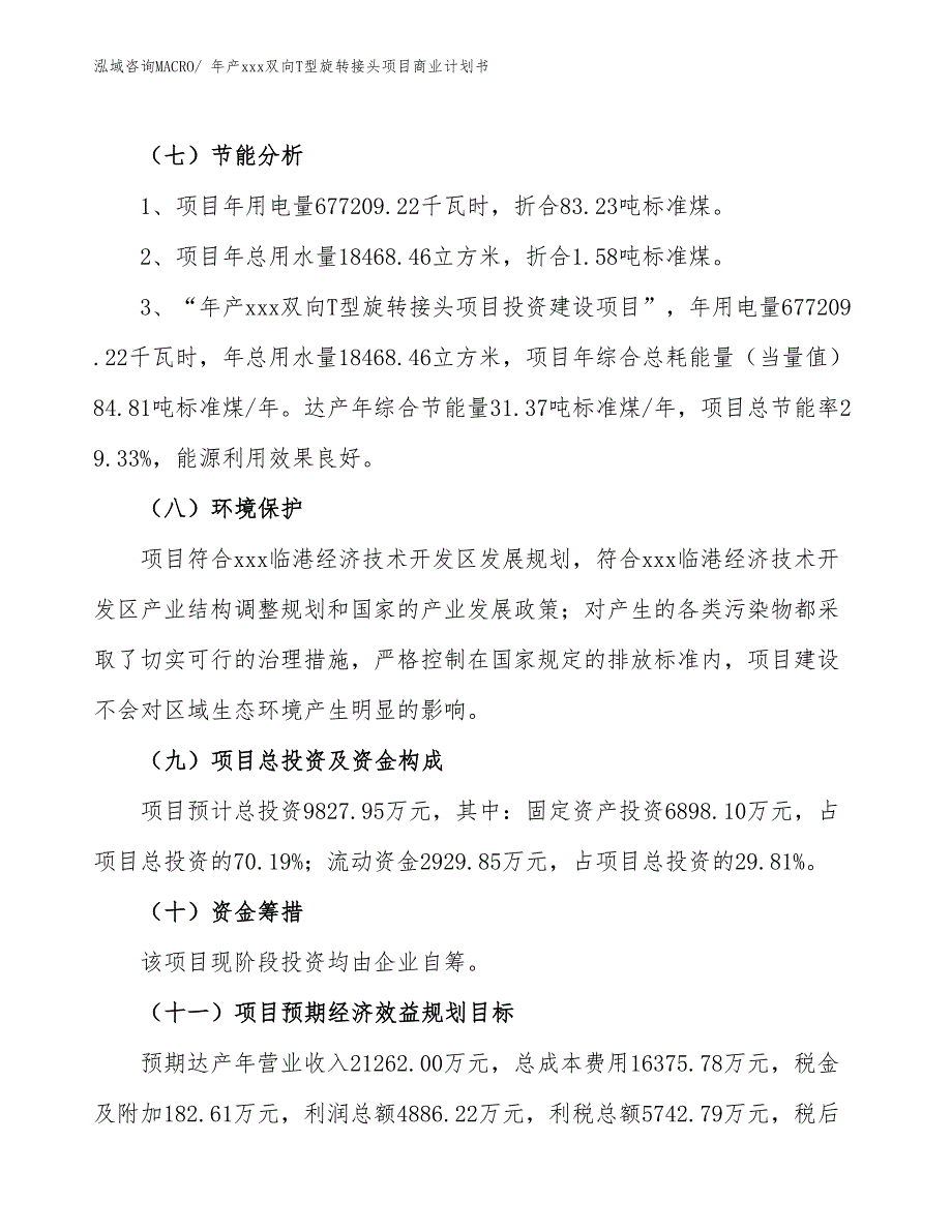 年产xxx双向T型旋转接头项目商业计划书_第2页