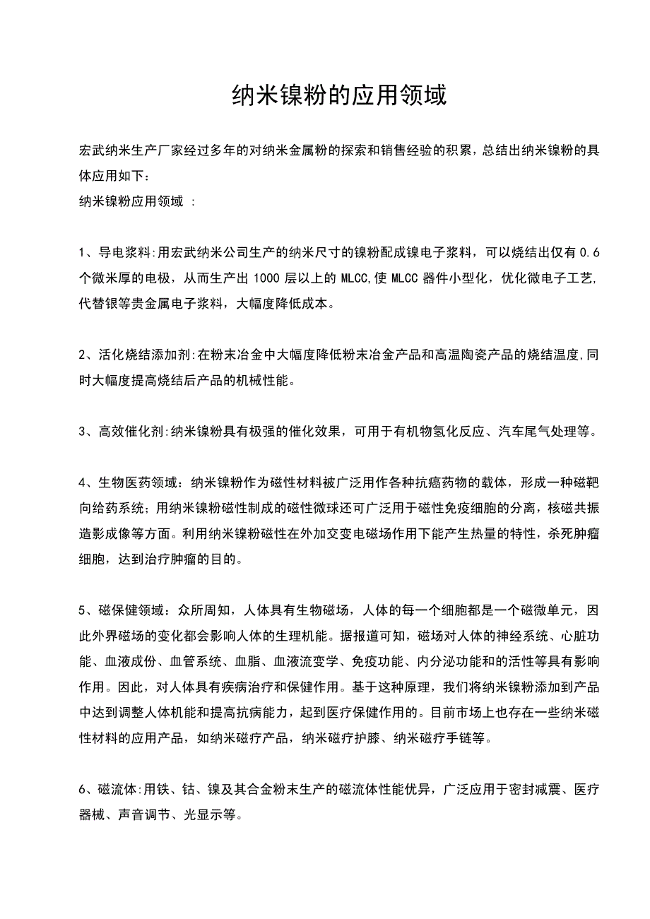 纳米镍粉的应用领域_第1页