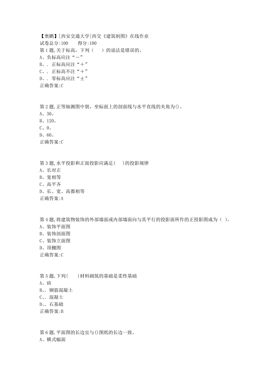 [西安交通大学]18秋西交《建筑制图》在线作业3_第1页