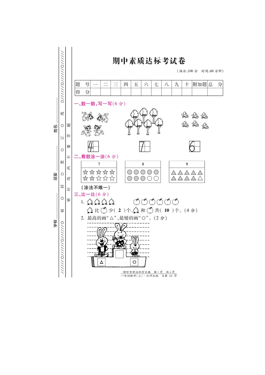 一年级上数学期中素质达标考试卷-学期追踪｜13-14北师大版（扫描版）_第1页