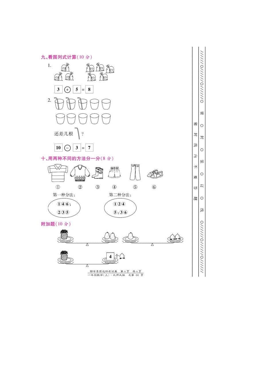 一年级上数学期中素质达标考试卷-学期追踪｜13-14北师大版（扫描版）_第4页