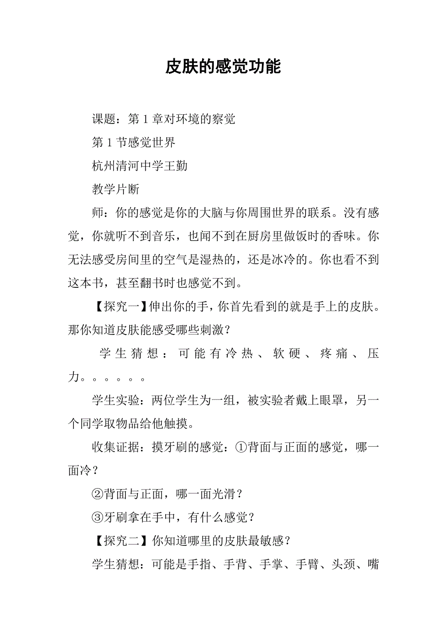 皮肤的感觉功能_第1页