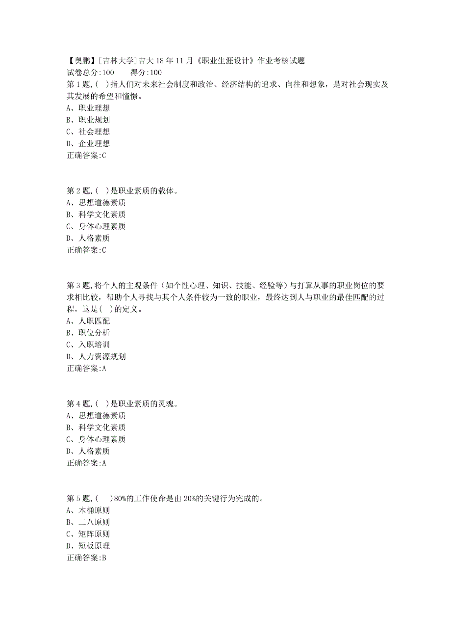 [吉林大学]吉大18年11月《职业生涯设计》作业考核试题_第1页