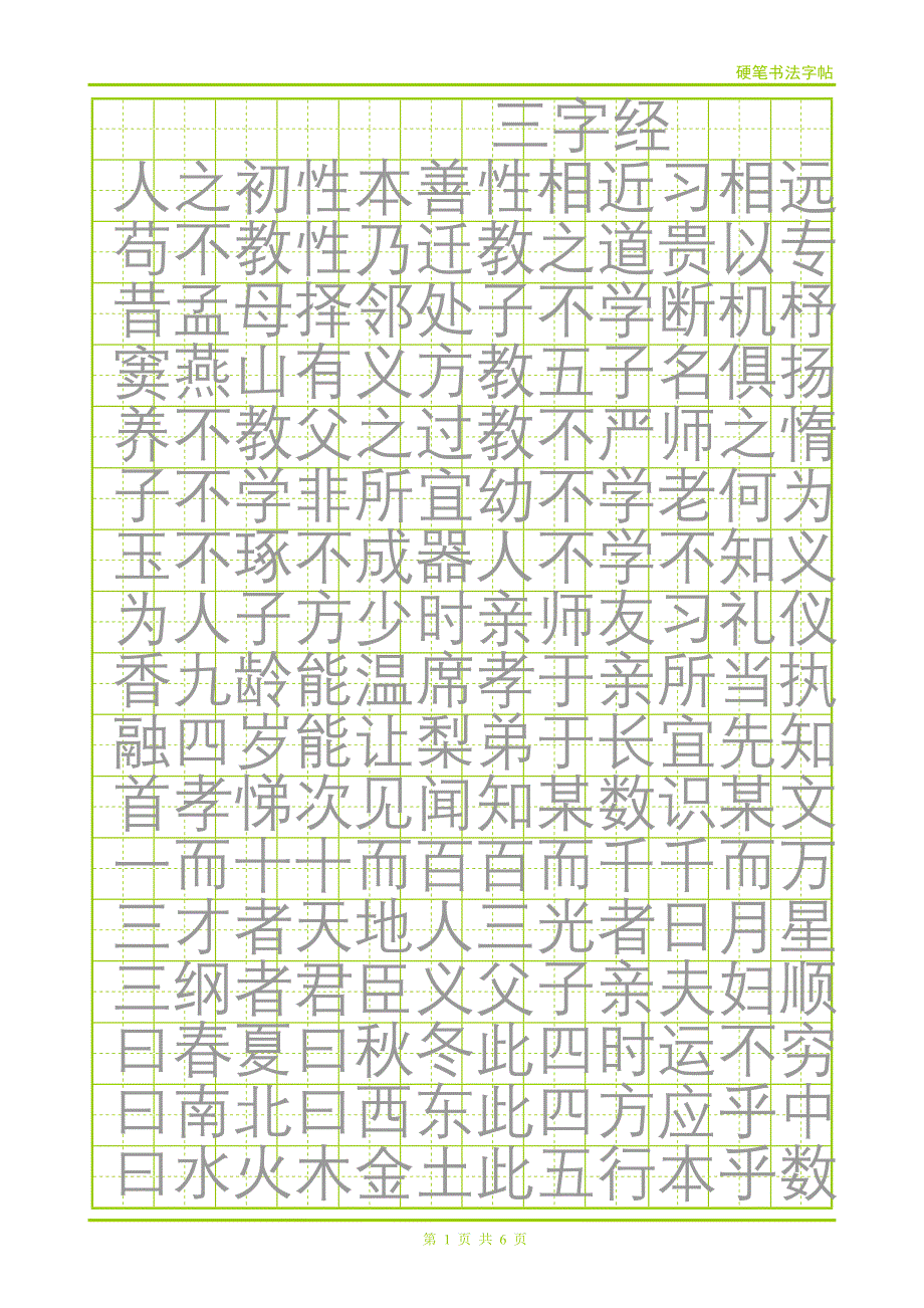 楷书《三字经》田字格描红字帖模板_第1页