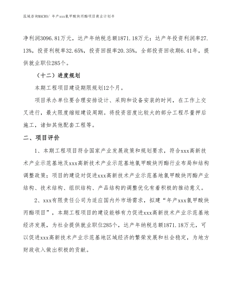 年产xxx氯甲酸炔丙酯项目商业计划书_第3页