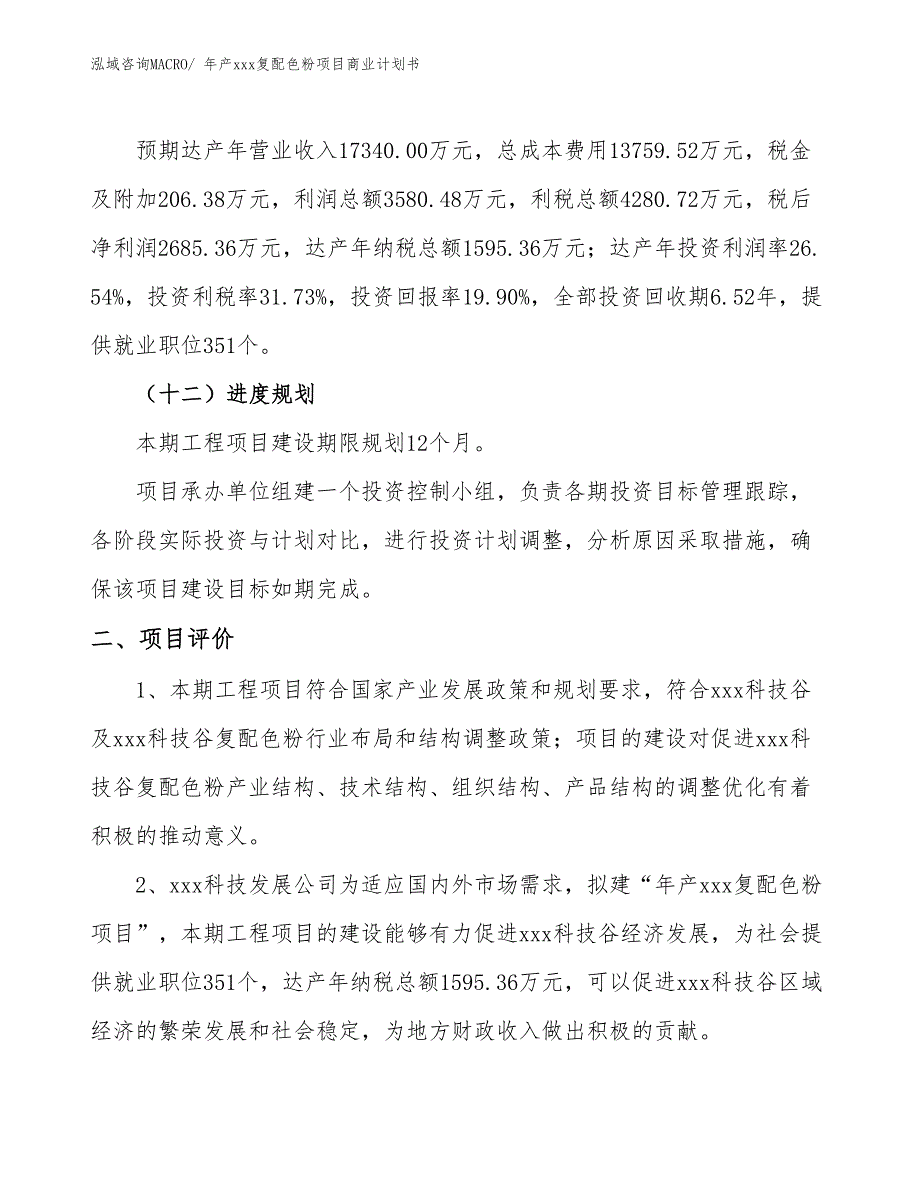 年产xxx复配色粉项目商业计划书_第3页