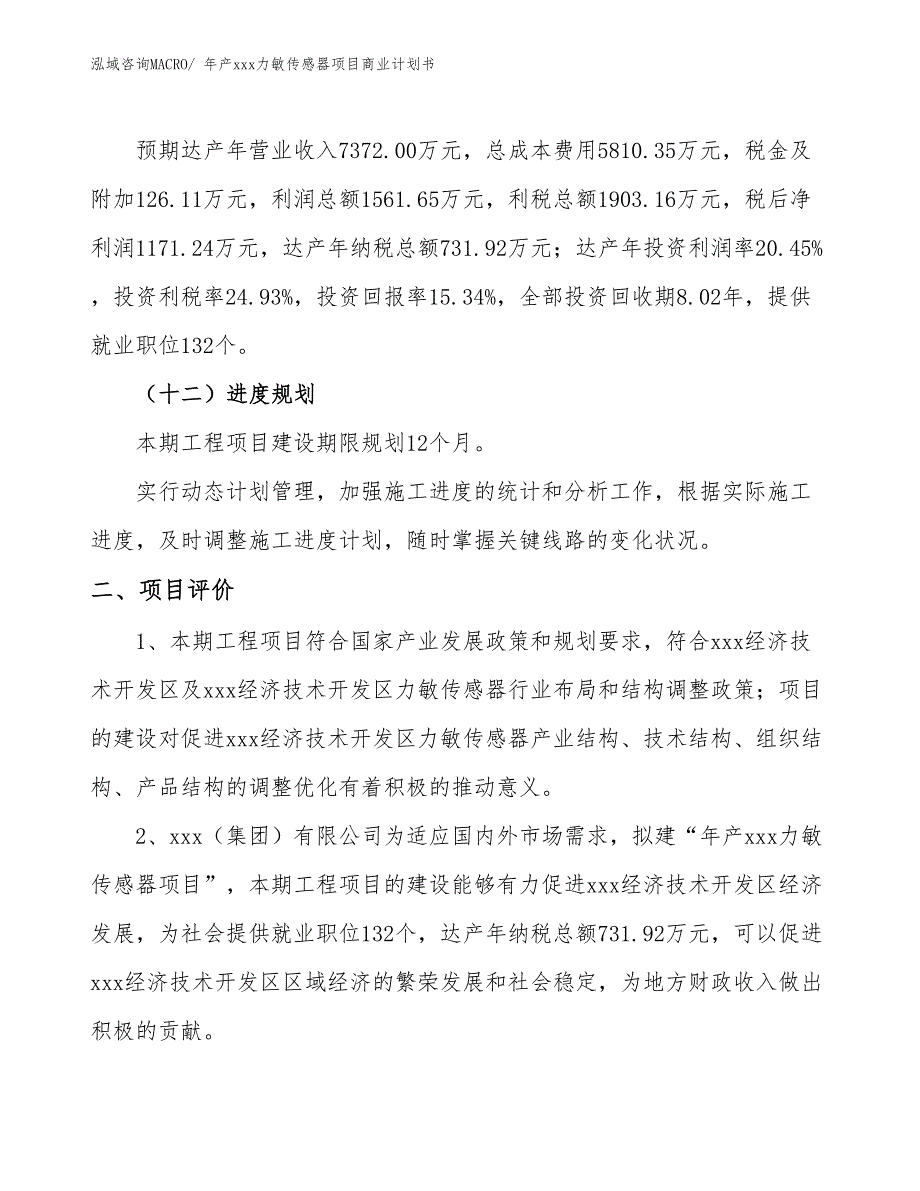 年产xxx力敏传感器项目商业计划书_第3页