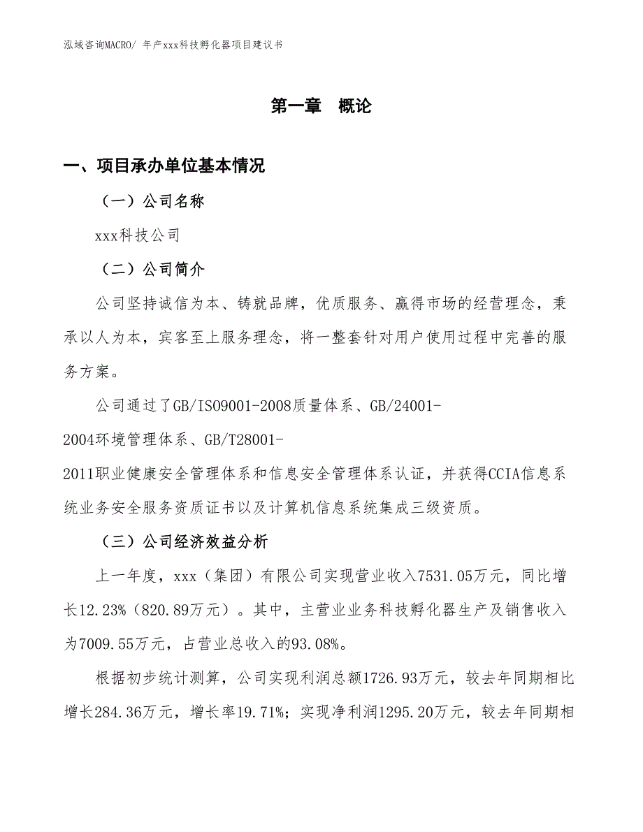 年产xxx科技孵化器项目建议书_第3页