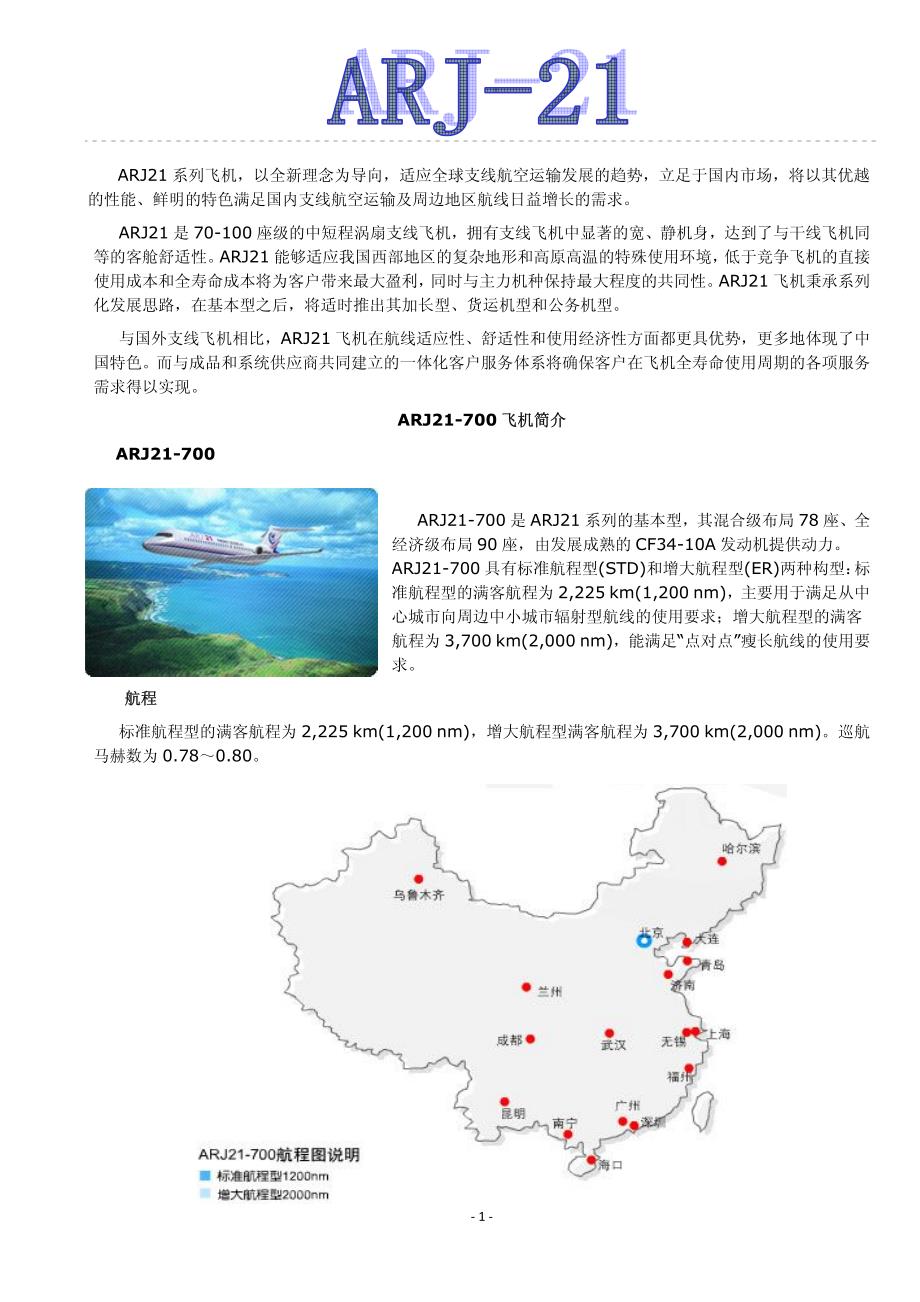 arj21支线客机技术资料_第1页