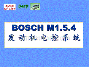BOSCH发动机电控管理系统