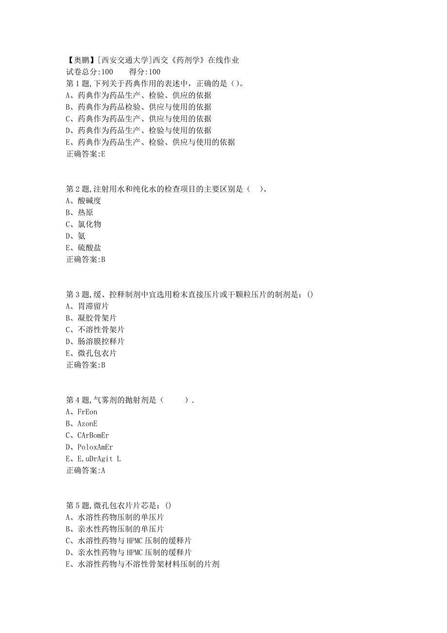 [西安交通大学]18秋西交《药剂学》在线作业5_第1页