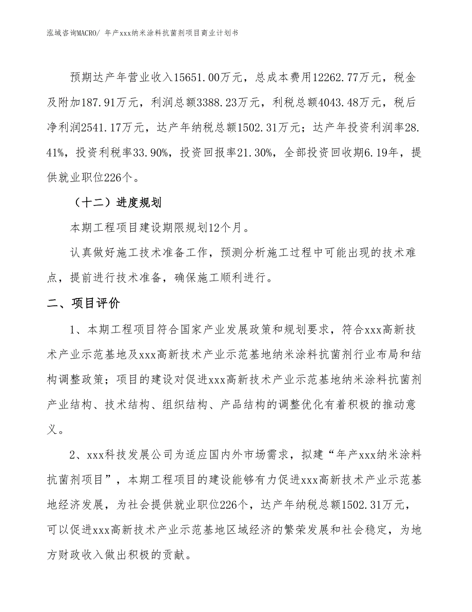 年产xxx纳米涂料抗菌剂项目商业计划书_第3页