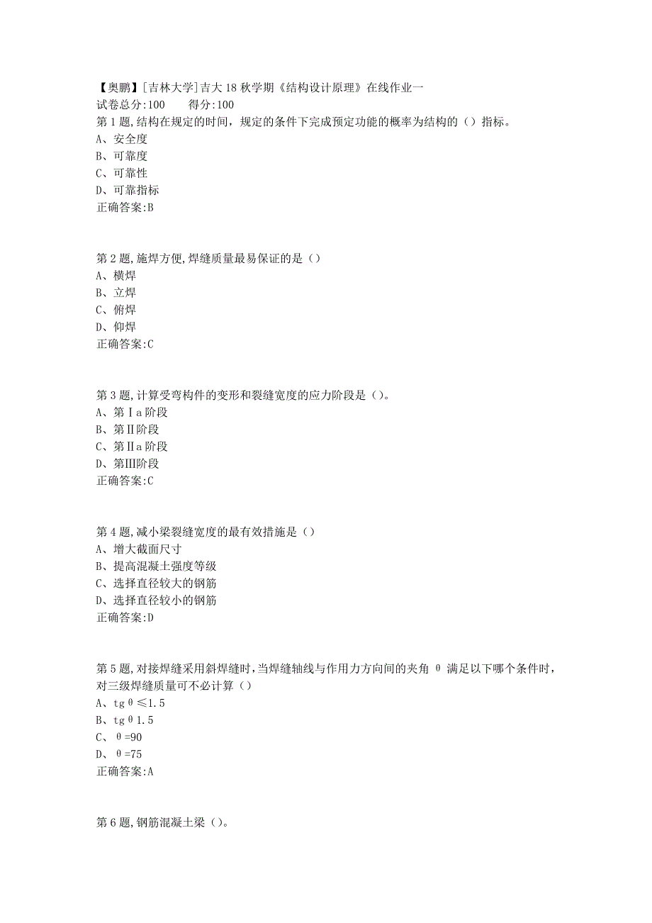 [吉林大学]吉大18秋学期《结构设计原理》在线作业一_第1页