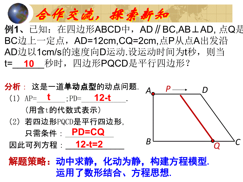 平行四边形的应用之动点问题(郑忠山)_第4页