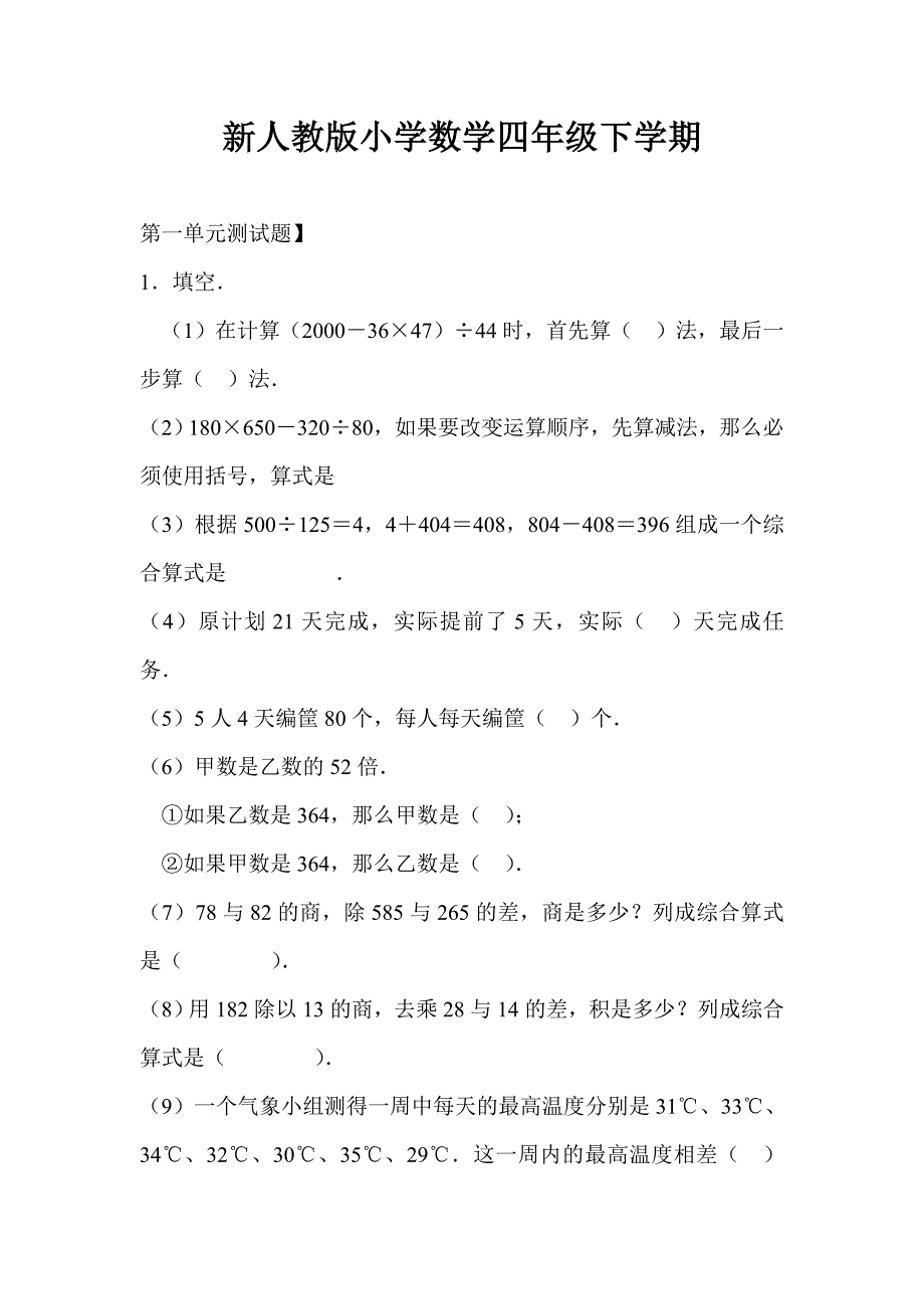 余干六小新人教版小学数学四年级下学期测试题_第1页