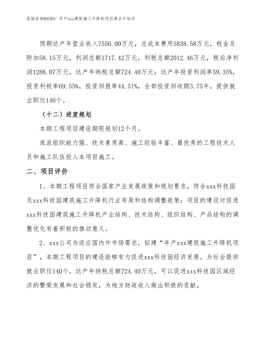 年产xxx建筑施工升降机项目商业计划书_第3页