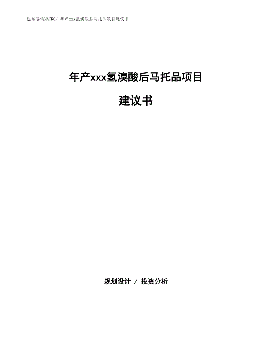 年产xxx氢溴酸后马托品项目建议书_第1页