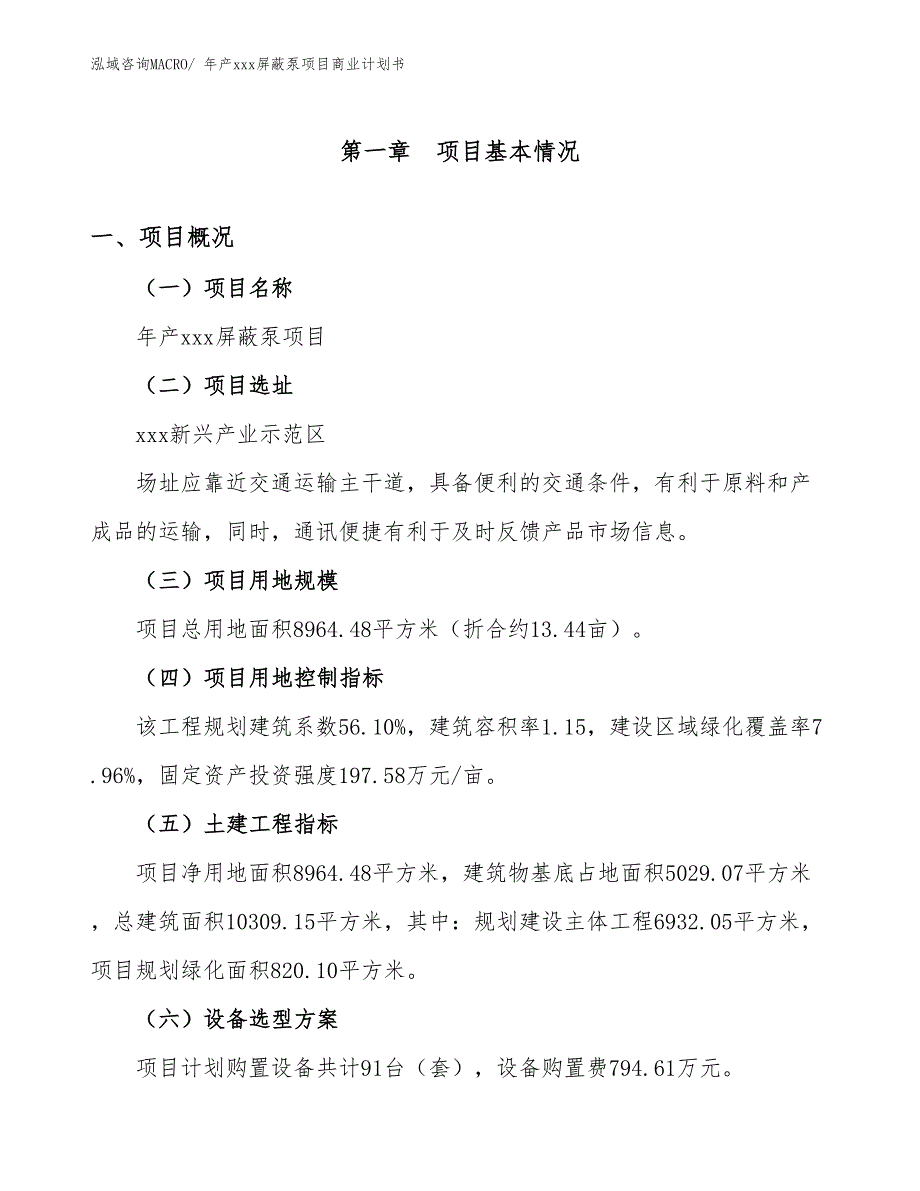 年产xxx屏蔽泵项目商业计划书_第1页