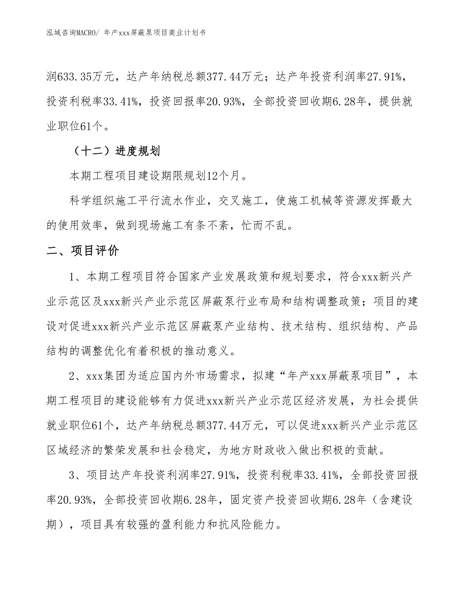 年产xxx屏蔽泵项目商业计划书_第3页