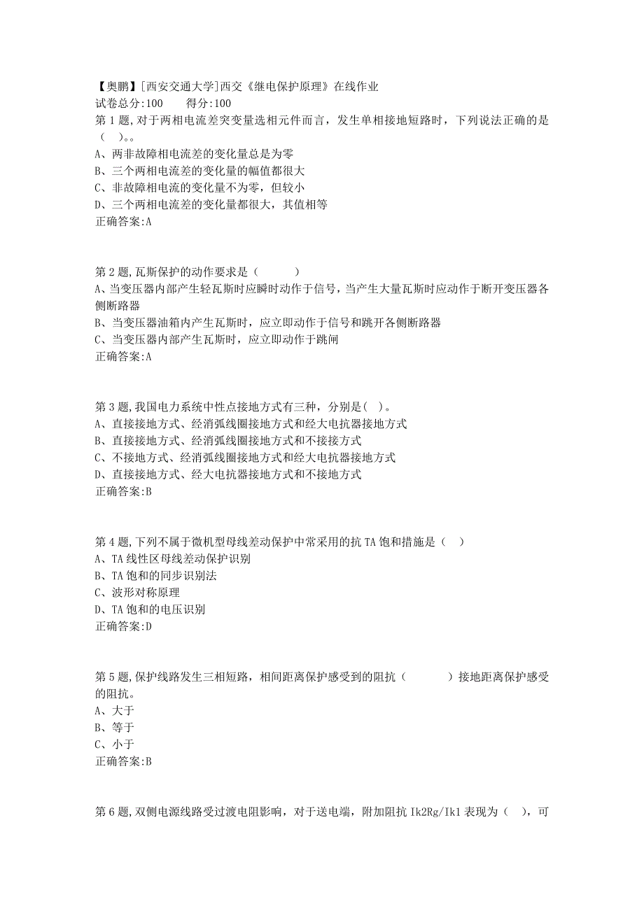 [西安交通大学]18秋西交《继电保护原理》在线作业3_第1页