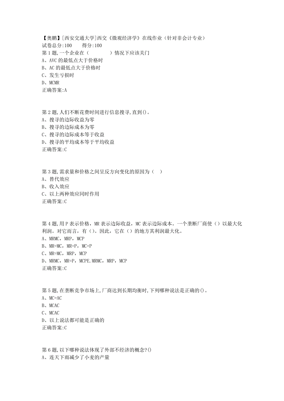 [西安交通大学]18秋西交《微观经济学》在线作业（针对非会计专业）6_第1页