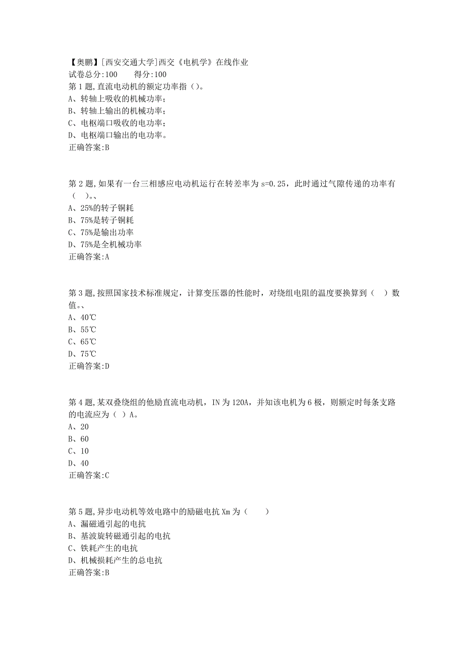 [西安交通大学]18秋西交《电机学》在线作业2_第1页