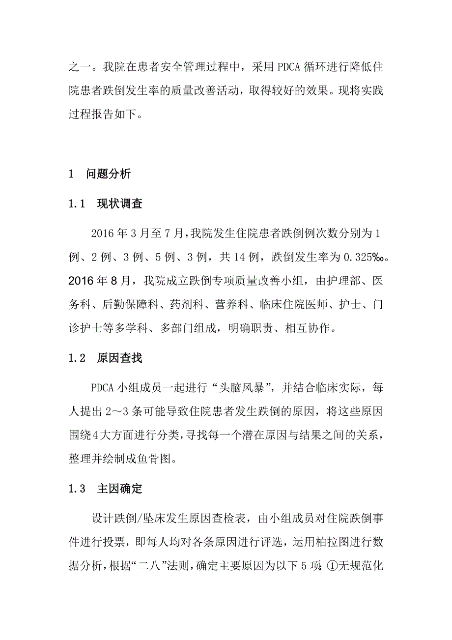 基于JCI标准运用PDCA降低住院患者跌倒发生率_第2页