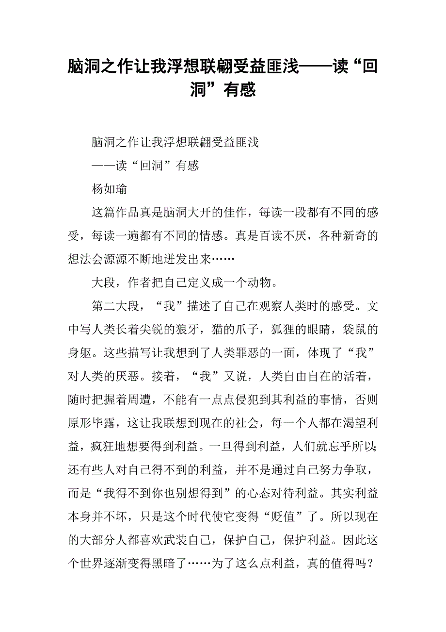 脑洞之作让我浮想联翩受益匪浅——读“回洞”有感_第1页