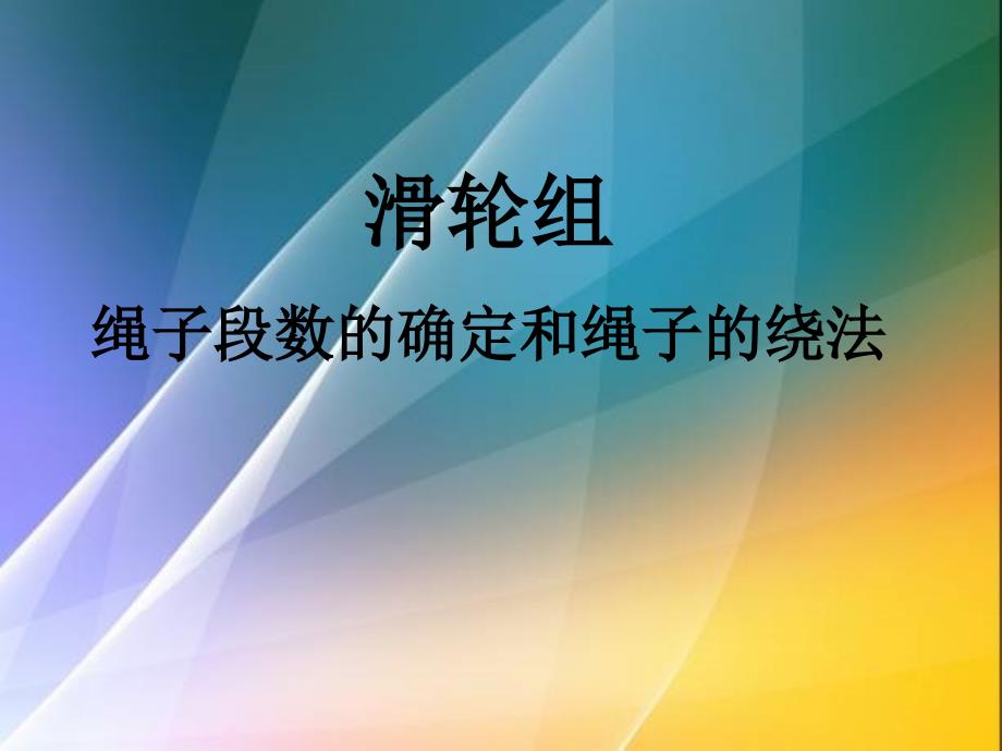 滑轮组绳子段数的确定和绳子的绕法41541_第1页
