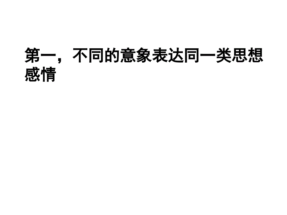 高三年级语文备课材料——形象之景象和物象 (2)_第4页