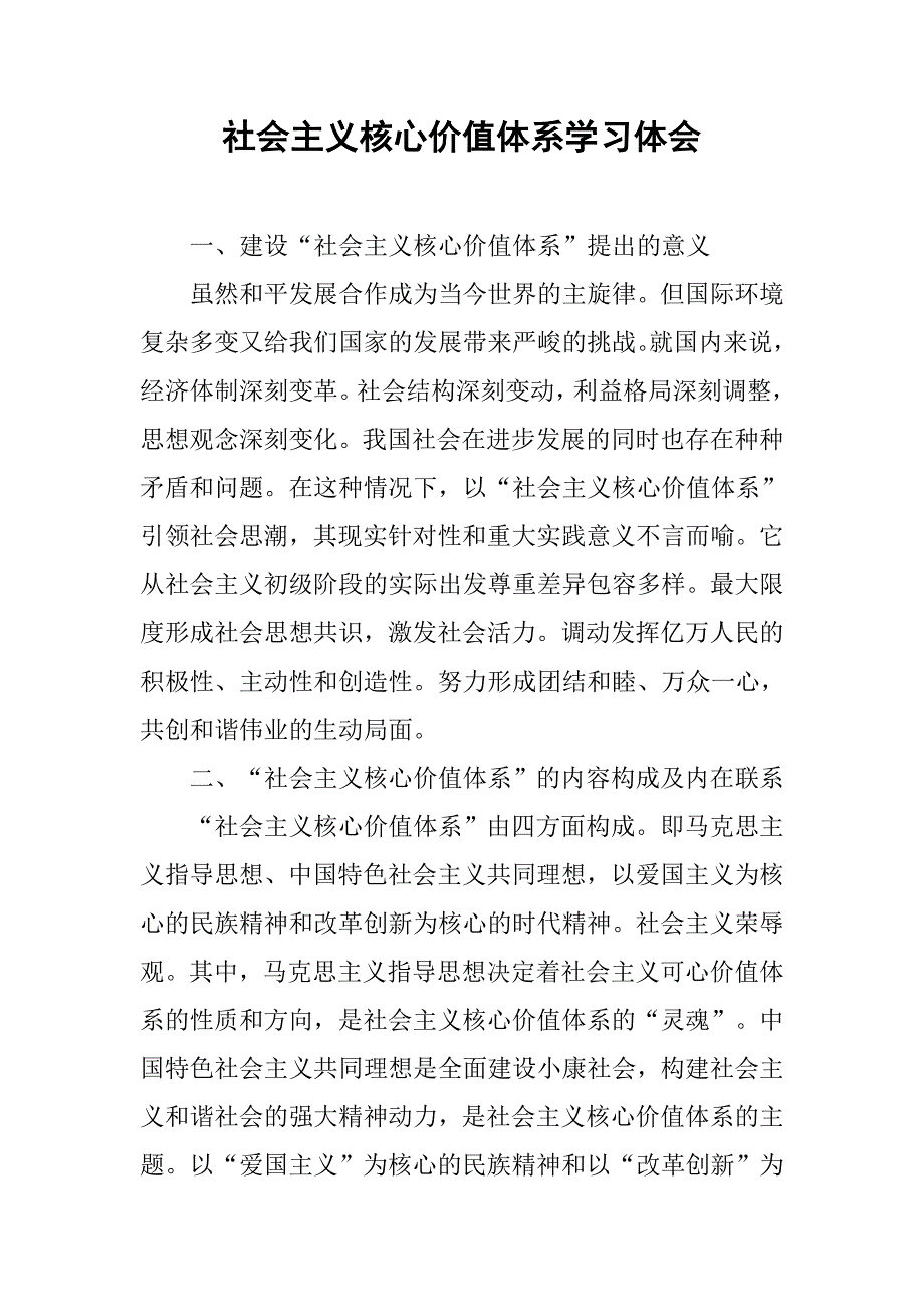 社会主义核心价值体系学习体会(1)_第1页