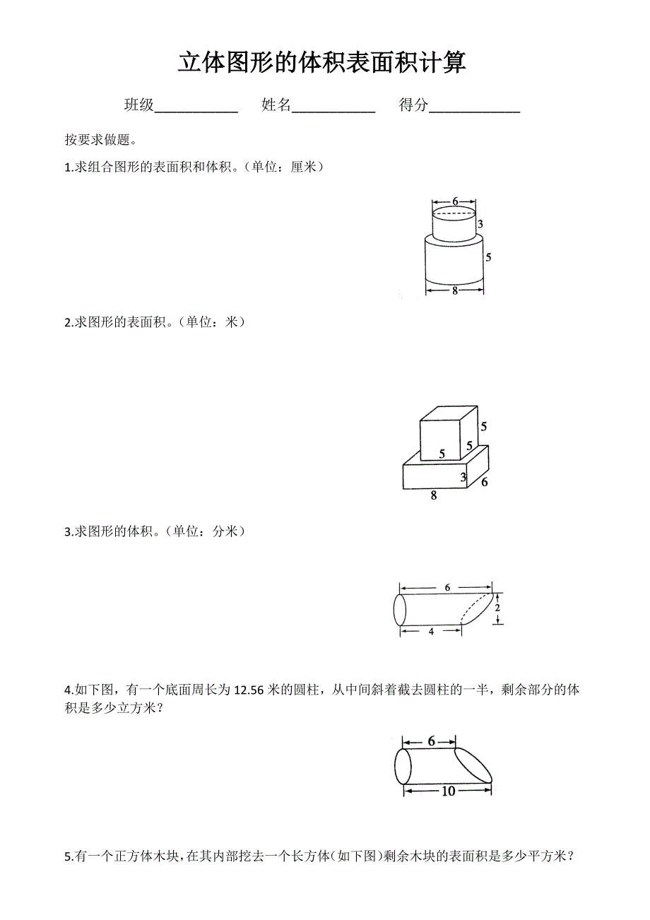 立体图形的体积表面积计算_第1页