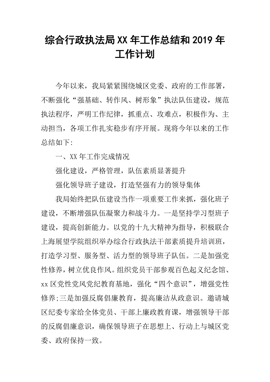 综合行政执法局xx年工作总结和2019年工作计划_第1页