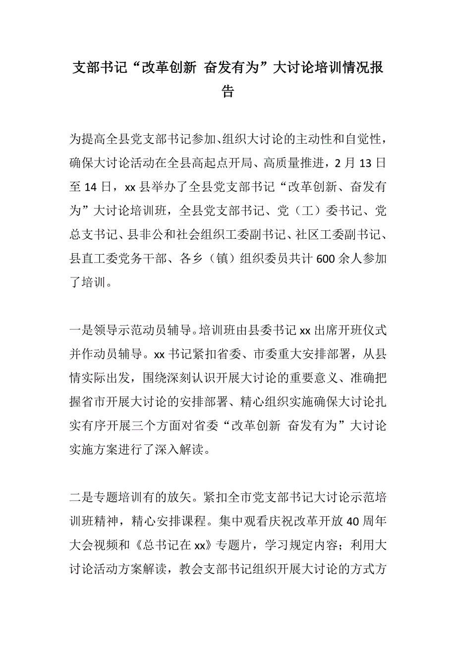 推荐：支部书记“改革创新 奋发有为”大讨论培训情况报告_第1页