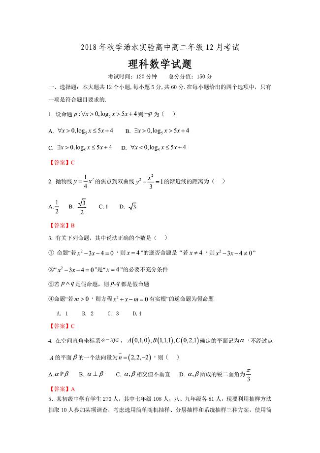 湖北省浠水县实验高级中学2018-2019学年高二12月月考数学（理）---精校Word版含答案