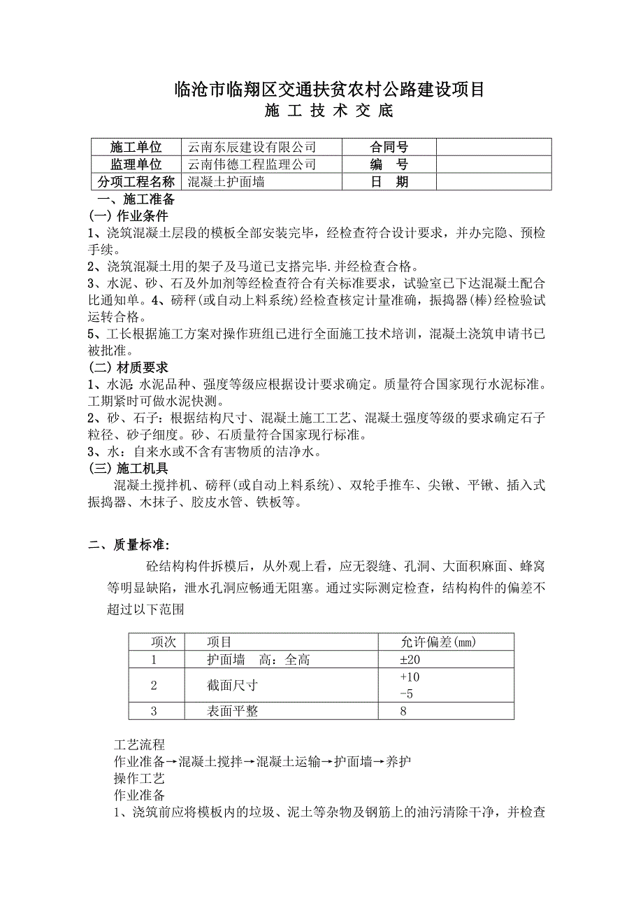 混凝土护面墙技术交底_第1页