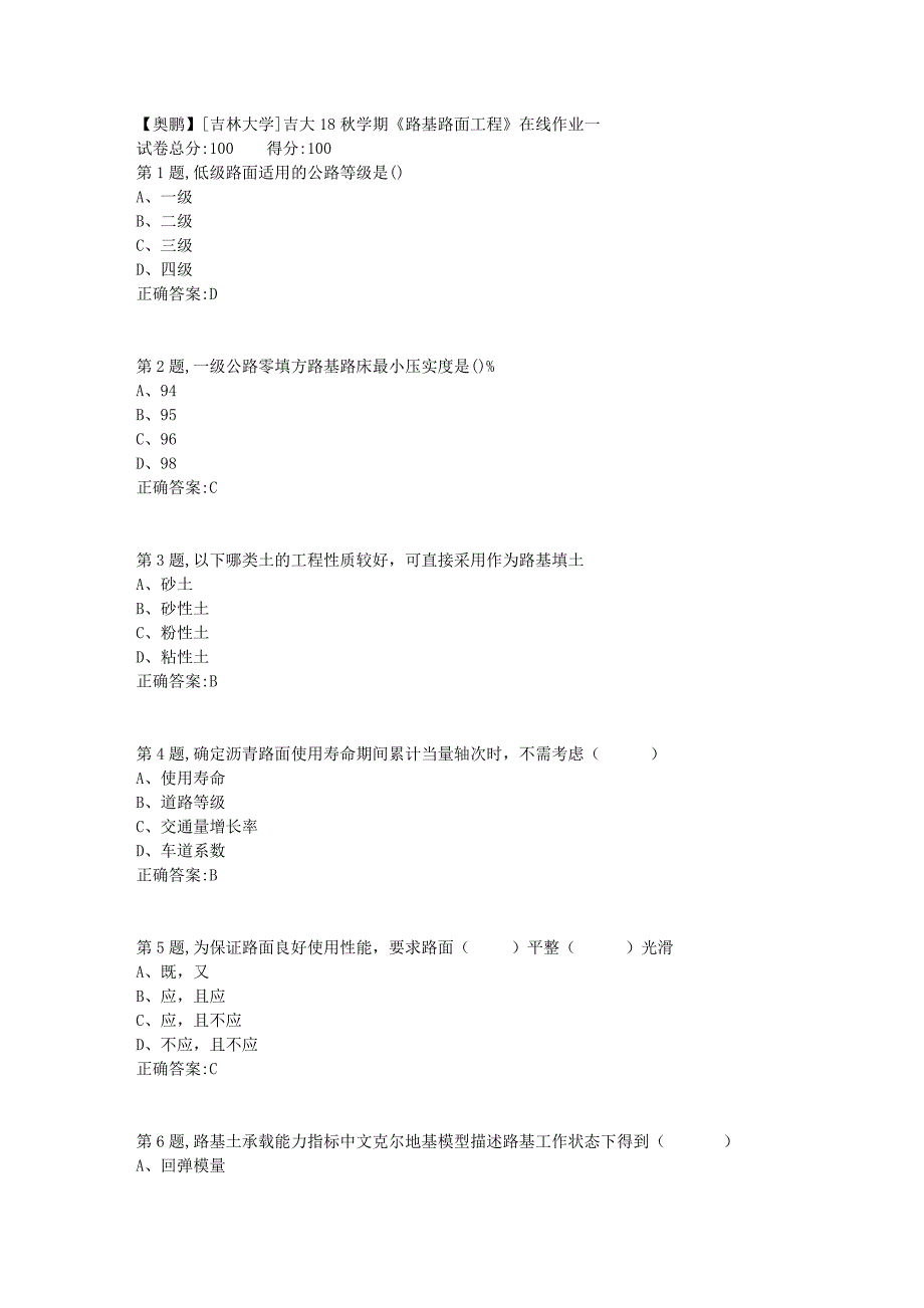 [吉林大学]吉大18秋学期《路基路面工程》在线作业一2_第1页